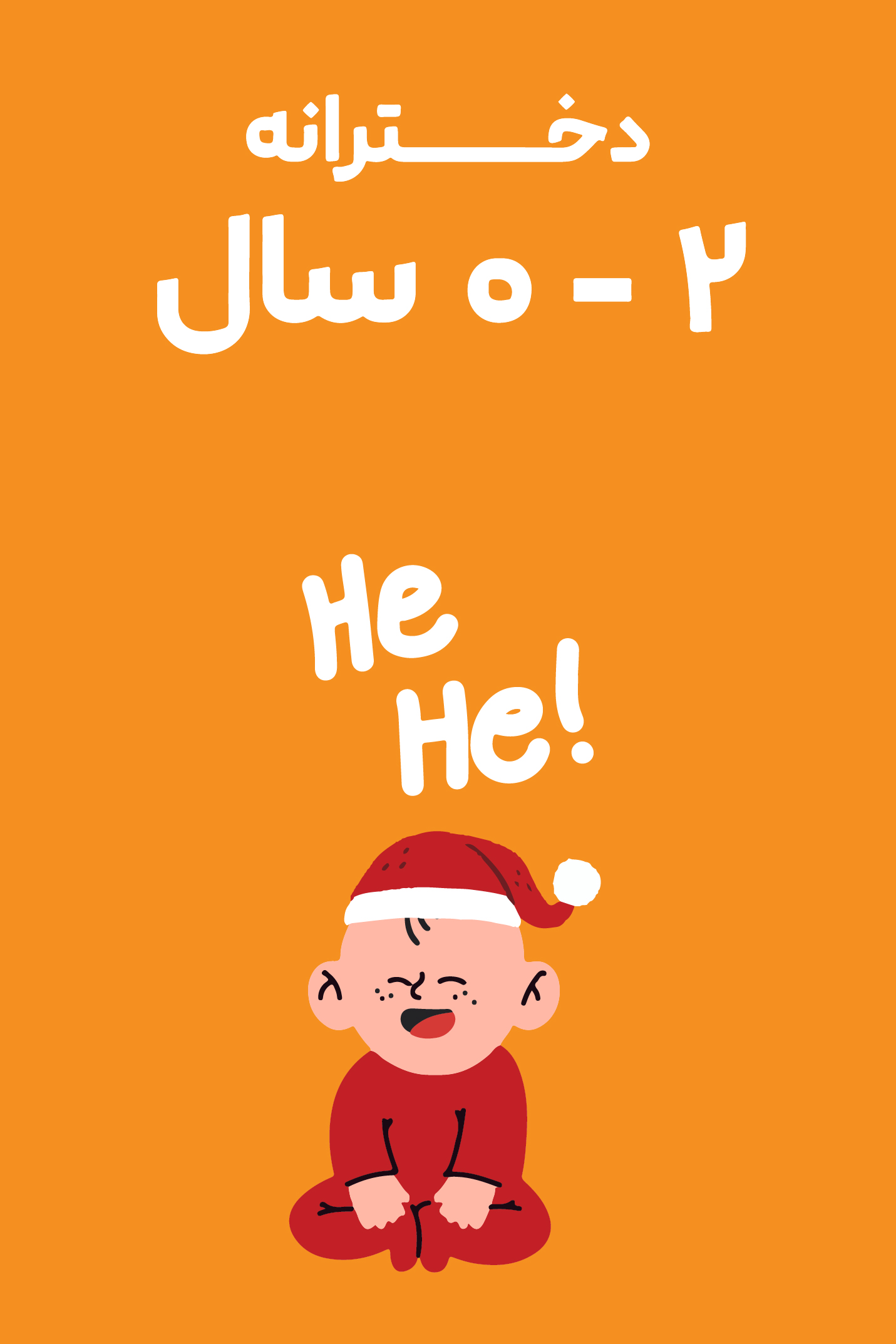 0-2 سال دخترانه