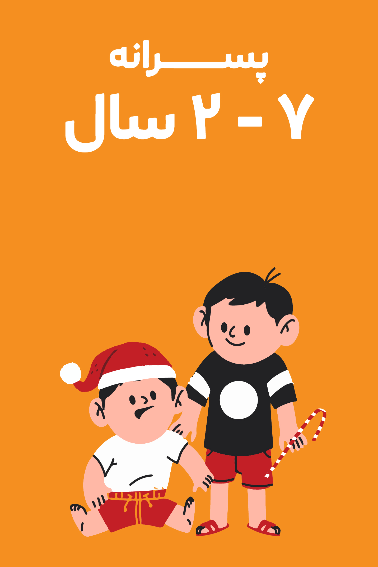 2-7 سال پسرانه