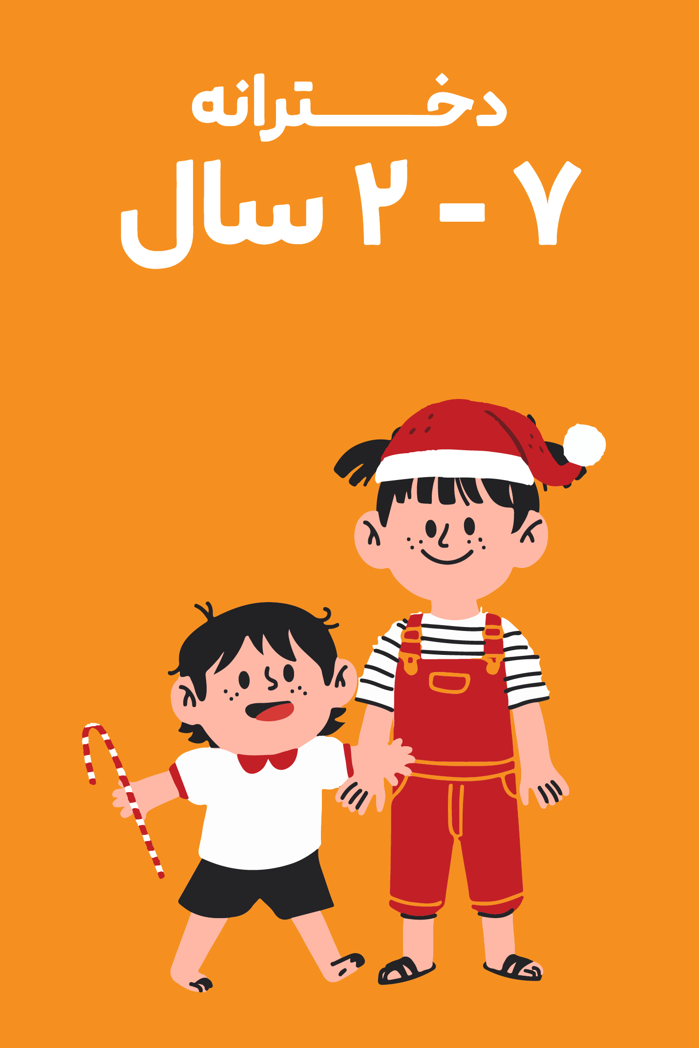 2-7 سال دخترانه