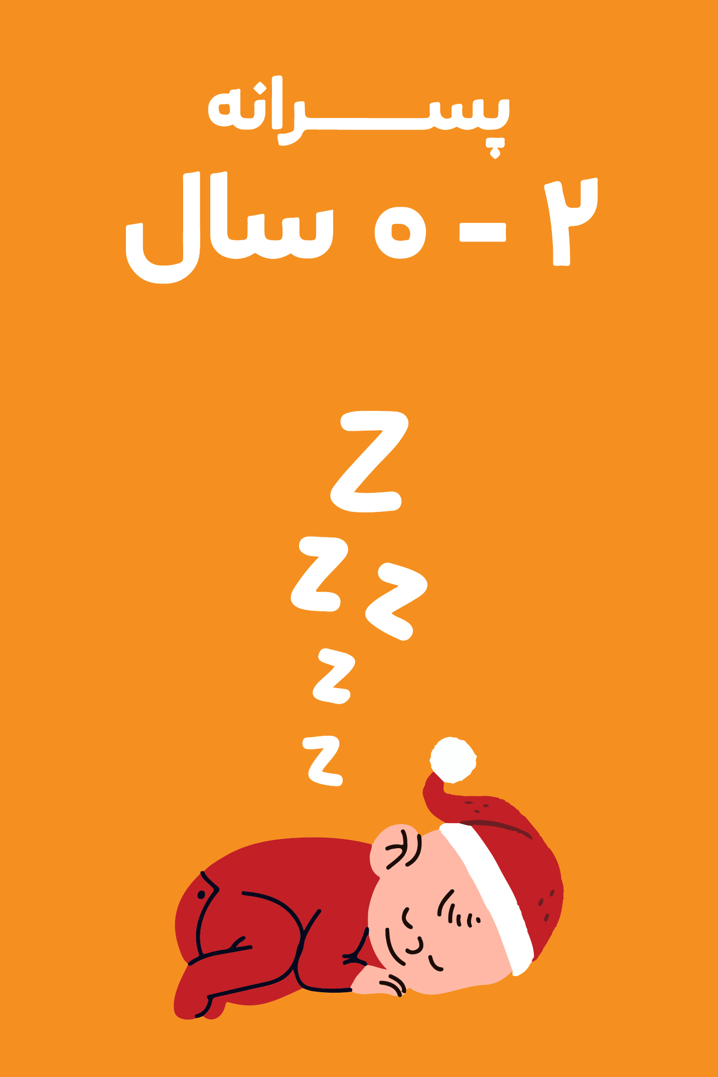 0-2 سال پسرانه