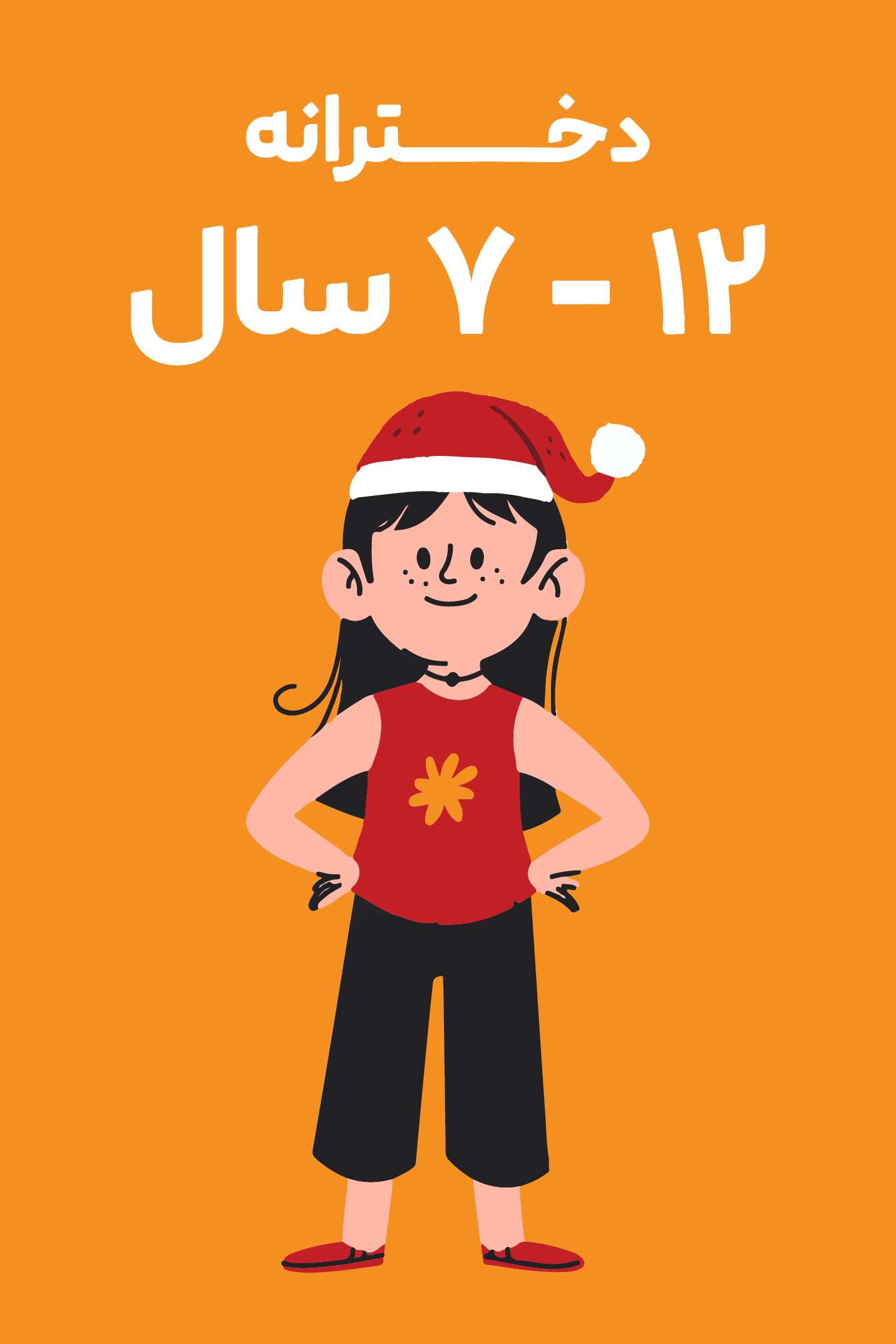 7-12 سال دخترانه