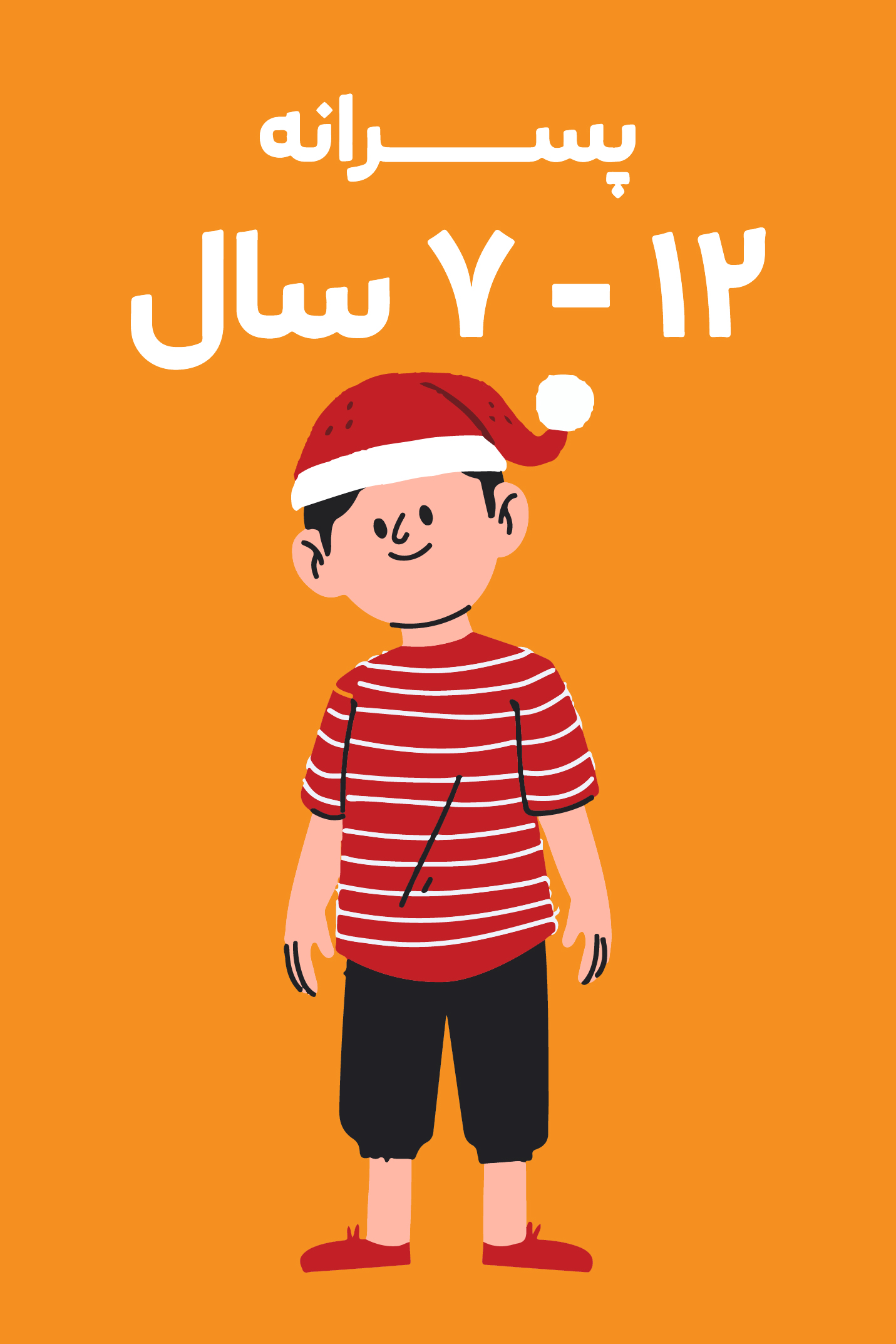 7-12 سال پسرانه