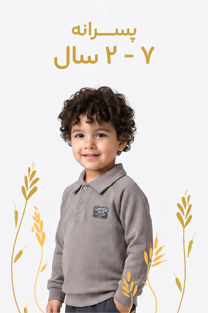 2-7 سال پسرانه