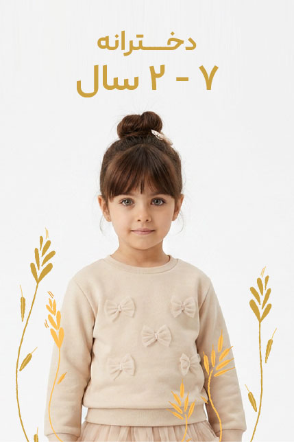 2-7 سال دخترانه