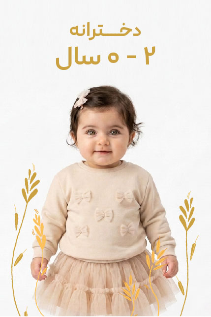 0-2 سال دخترانه