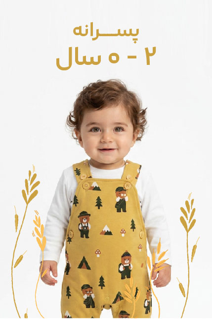 0-2 سال پسرانه