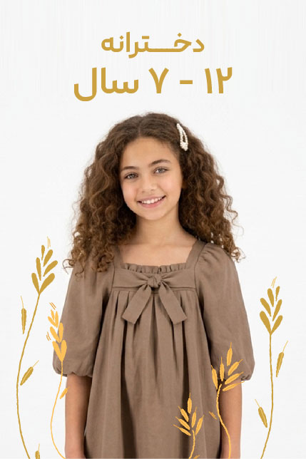 7-12 سال دخترانه
