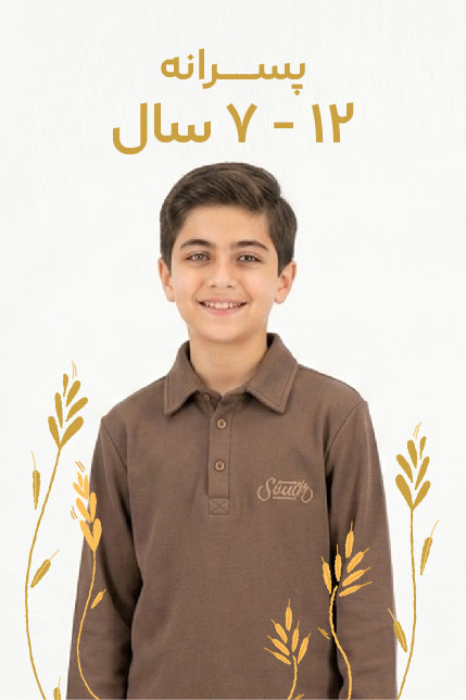 7-12 سال پسرانه