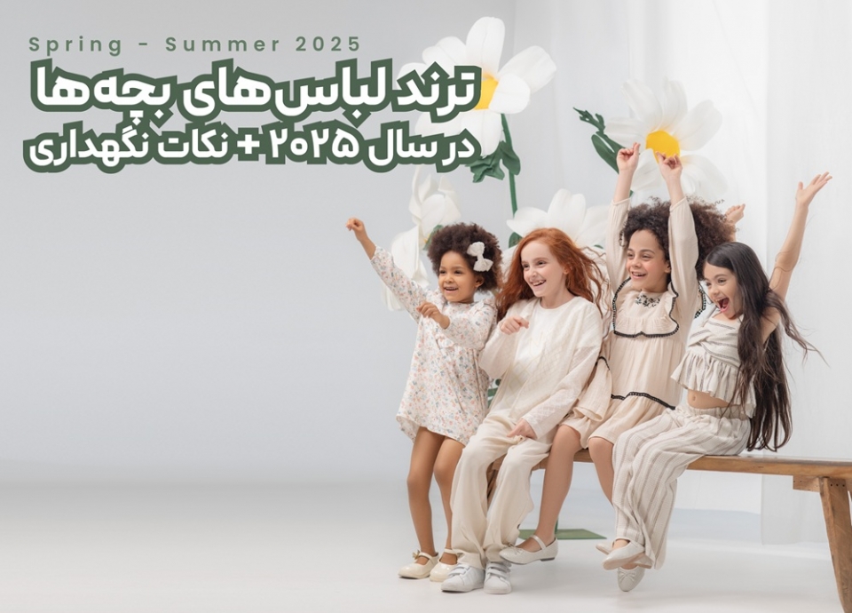 نکات مهم نگهداری لباس‌های بهار و تابستان کودکان