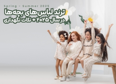 نکات مهم نگهداری لباس‌های بهار و تابستان کودکان